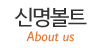 신명볼트