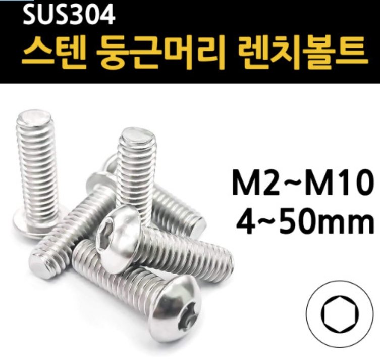 둥근머리 렌치볼트 육각 마루 스텐