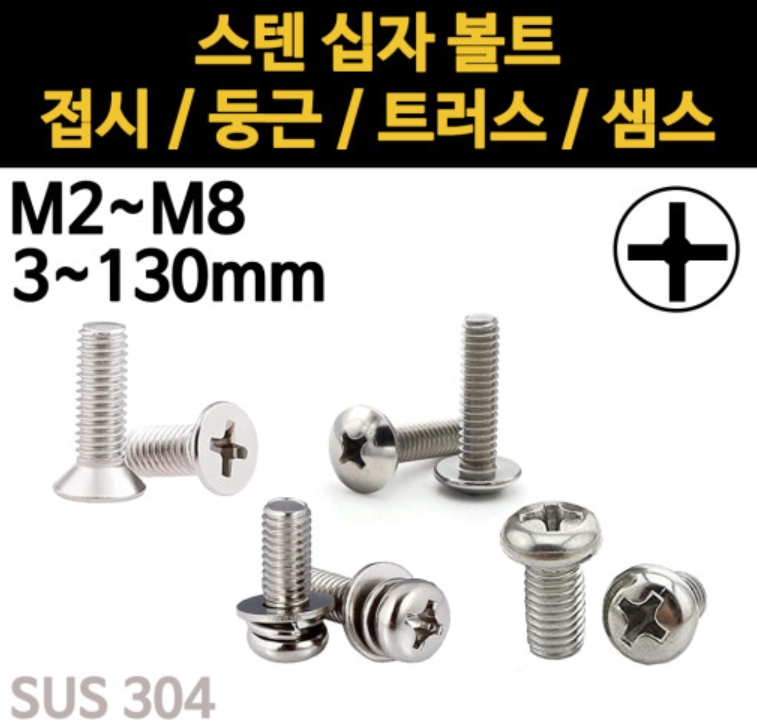 접시 둥근 샘스 트러스 머리 볼트 스텐 십자