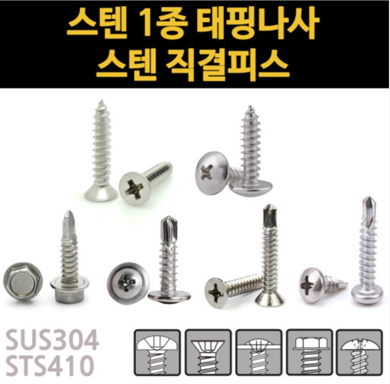 직결 피스 나사 못 철판 스텐 육각 와셔 접시 둥근 머리 석고 나무 목재 목공 판넬 기리