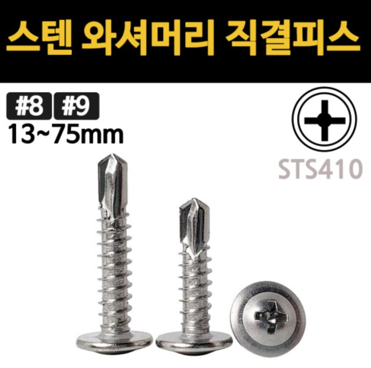 와셔머리 직결피스 철판 스텐 sus 와셔붙이 기리 양날 나사