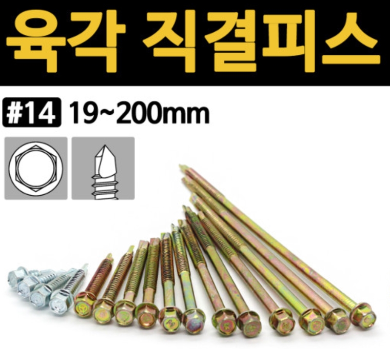 육각 직결피스 나사 못 철판 샌드위치 판넬 와셔붙이 육각머리 양날