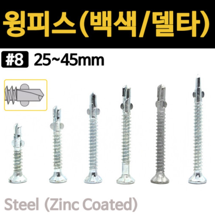 윙피스 데크피스 윙스크류 직결 날개 나사 철판 석고보드 목재 목공 기리 나무 델타 방부목