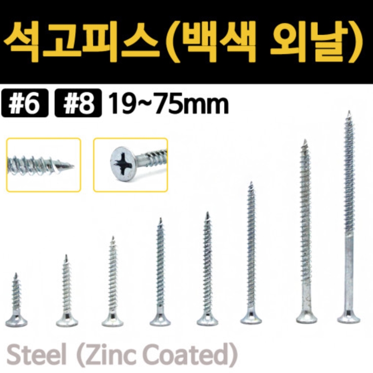 석고피스 외날나사 백색 못 석고보드 목재 목공 나무 목재용 방부목 고정 접시머리 목공용