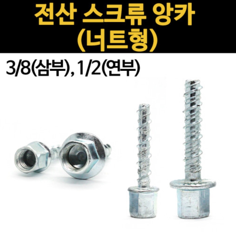 전산 볼트 스크류 앙카 앵커 삼부 연부 3/8 1/2 암나사 너트형 콘크리트 천장 벽고정