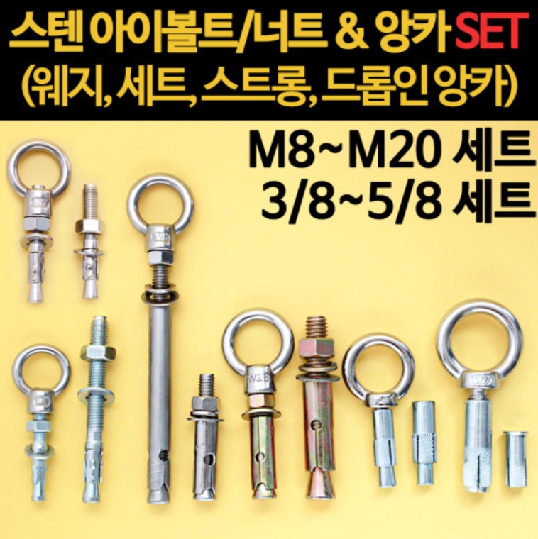 아이볼트 너트 스텐 세트 스트롱 웨지 드롭인앙카
